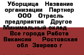 Уборщица › Название организации ­ Партнер, ООО › Отрасль предприятия ­ Другое › Минимальный оклад ­ 1 - Все города Работа » Вакансии   . Ростовская обл.,Зверево г.